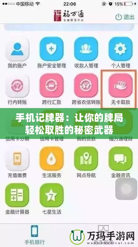 手機記牌器：讓你的牌局輕松取勝的秘密武器