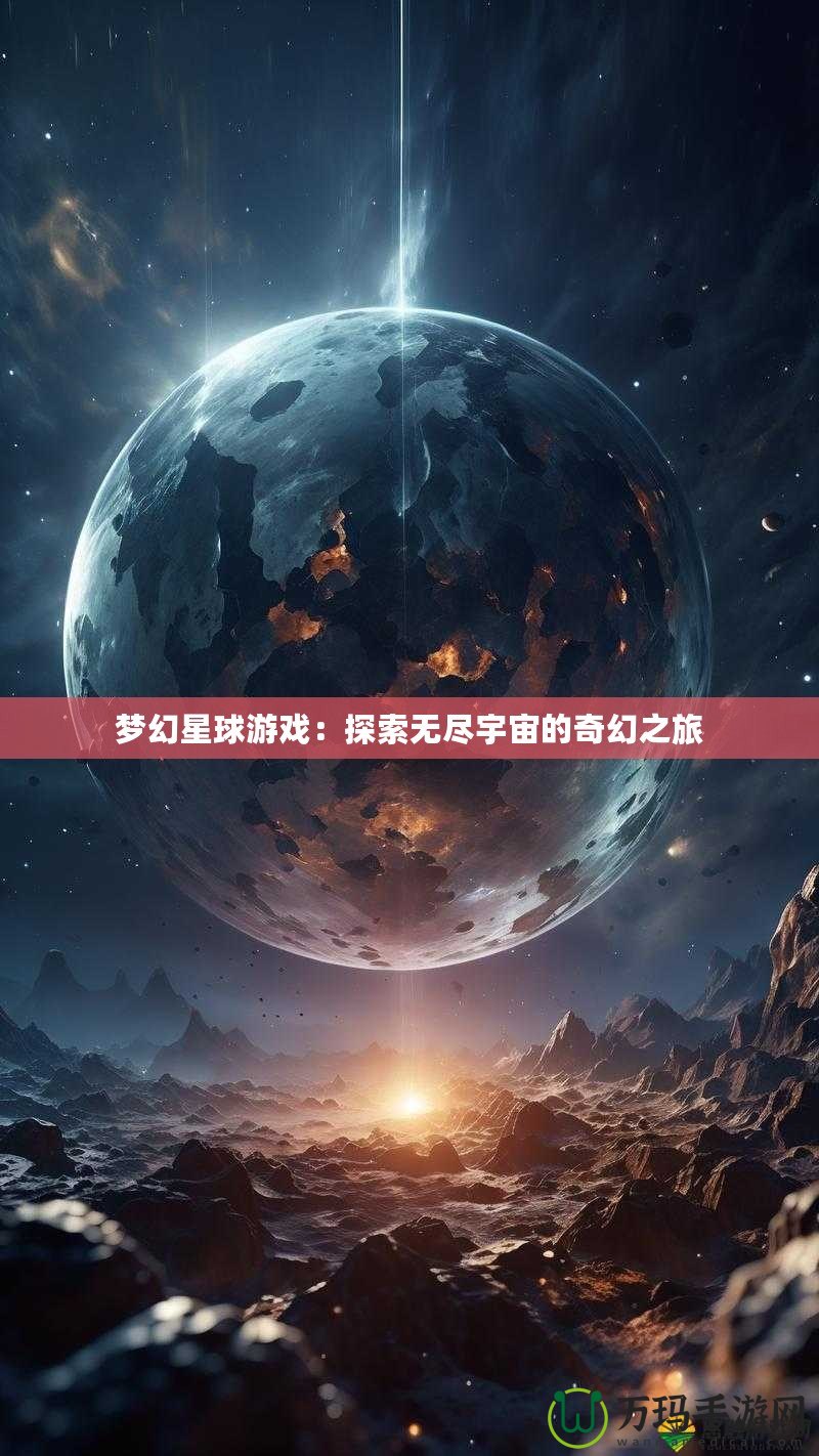 夢幻星球游戲：探索無盡宇宙的奇幻之旅