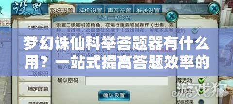 夢幻誅仙科舉答題器有什么用？一站式提高答題效率的神器！