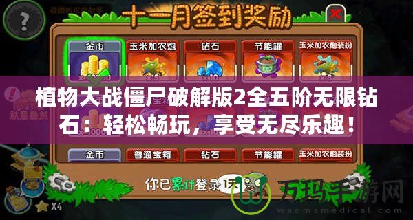 植物大戰(zhàn)僵尸破解版2全五階無(wú)限鉆石：輕松暢玩，享受無(wú)盡樂趣！