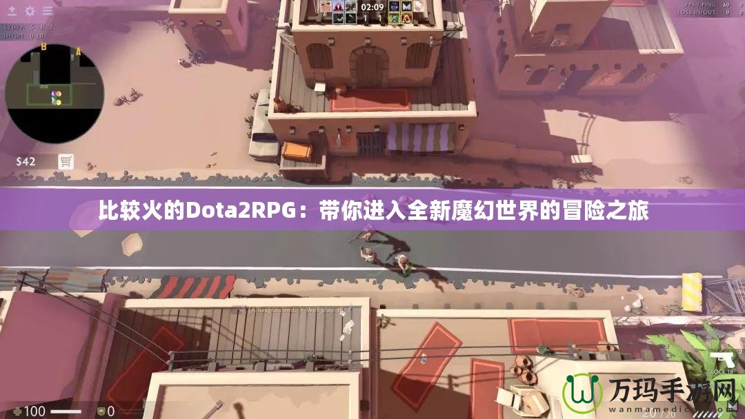 比較火的Dota2RPG：帶你進入全新魔幻世界的冒險之旅