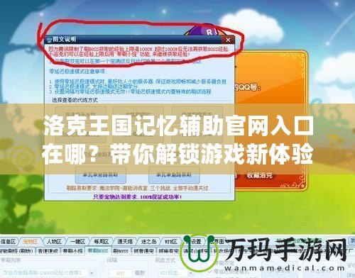 洛克王國記憶輔助官網(wǎng)入口在哪？帶你解鎖游戲新體驗！