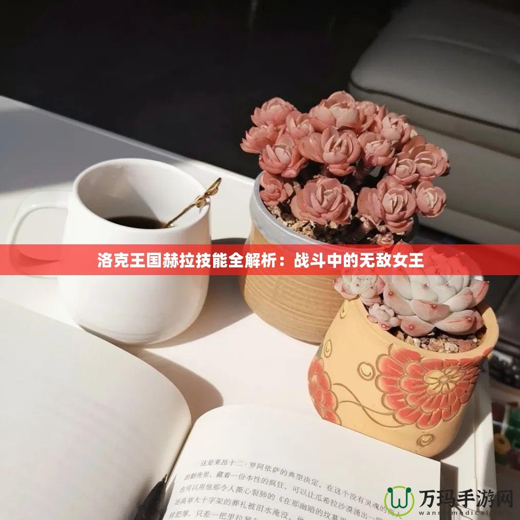 洛克王國赫拉技能全解析：戰(zhàn)斗中的無敵女王