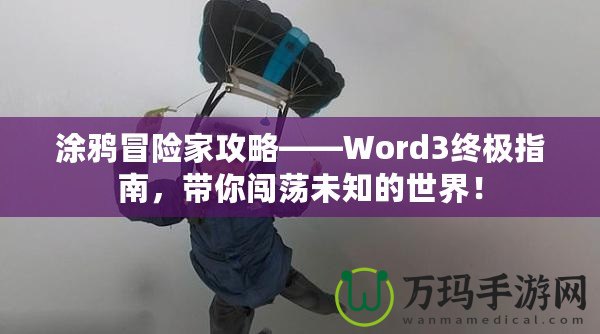 涂鴉冒險(xiǎn)家攻略——Word3終極指南，帶你闖蕩未知的世界！