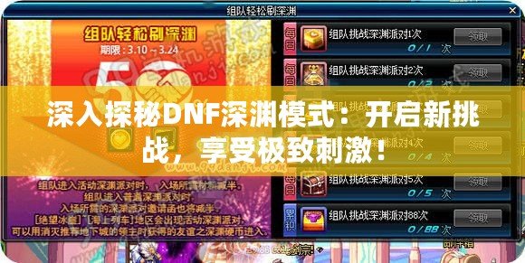 深入探秘DNF深淵模式：開啟新挑戰(zhàn)，享受極致刺激！