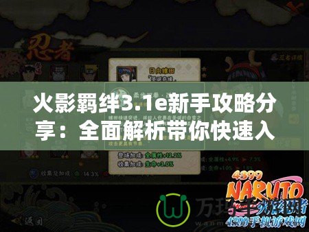 火影羈絆3.1e新手攻略分享：全面解析帶你快速入門！