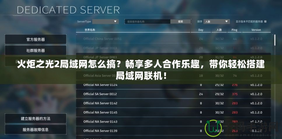 火炬之光2局域網(wǎng)怎么搞？暢享多人合作樂(lè)趣，帶你輕松搭建局域網(wǎng)聯(lián)機(jī)！