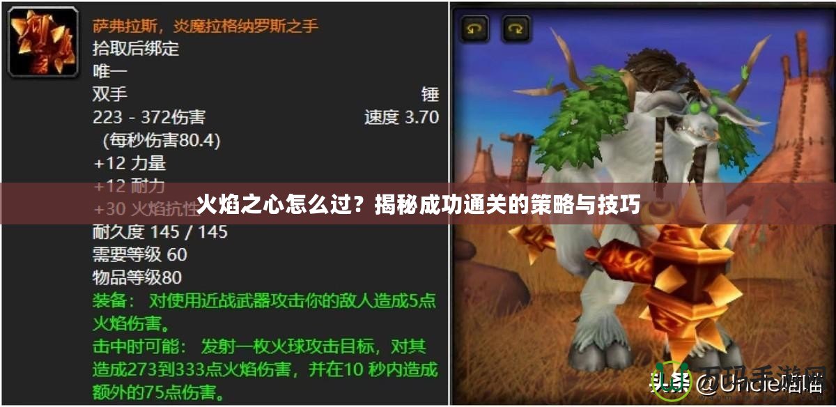 火焰之心怎么過？揭秘成功通關(guān)的策略與技巧