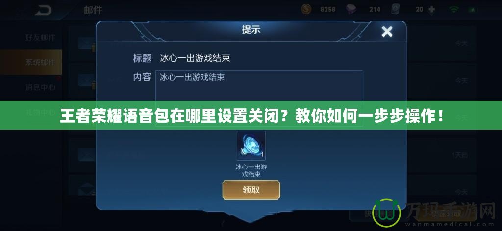 王者榮耀語(yǔ)音包在哪里設(shè)置關(guān)閉？教你如何一步步操作！