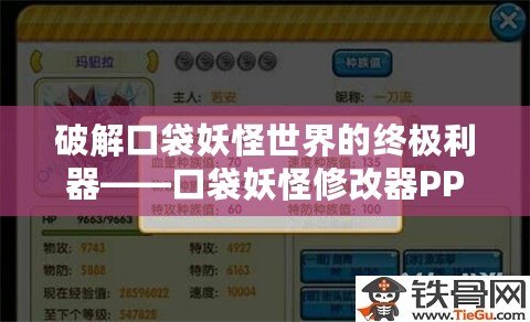 破解口袋妖怪世界的終極利器——口袋妖怪修改器PPV050，助你輕松玩轉(zhuǎn)寶可夢(mèng)冒險(xiǎn)