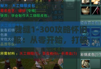 裁縫1-300攻略懷舊服：從零開始，打破限制，締造專屬裝備