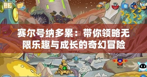 賽爾號納多累：帶你領略無限樂趣與成長的奇幻冒險