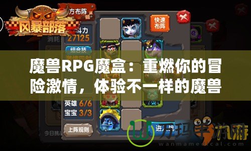 魔獸RPG魔盒：重燃你的冒險激情，體驗不一樣的魔獸世界！